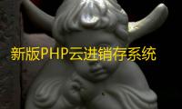 新版PHP云进销存系统ERP销售库存仓库员工管理系统源码