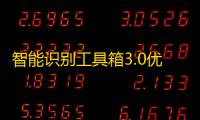 智能识别工具箱3.0优化版